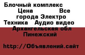 Блочный комплекс Pioneer › Цена ­ 16 999 - Все города Электро-Техника » Аудио-видео   . Архангельская обл.,Пинежский 